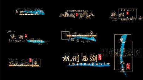 中国风字幕景点地名角标字幕