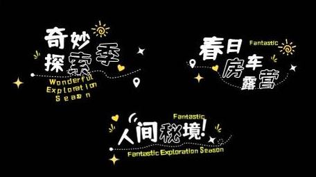 清新明亮春季旅游动画字幕花字