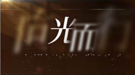 温暖光影文字展示AE模板