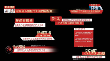 党政新闻字幕条信息动画展示字幕花字