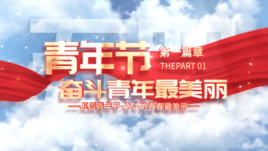 清新<strong>红绸</strong>青年节<strong>片头</strong>AE模板