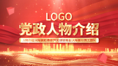 大气<strong>党政</strong>人物介绍<strong>图文</strong>AE模板