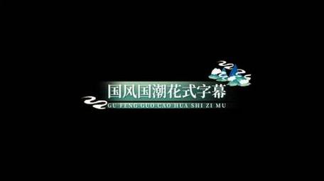 国潮简约中国风字幕花字AE模板