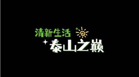 春季旅游清新简洁动画字幕花字