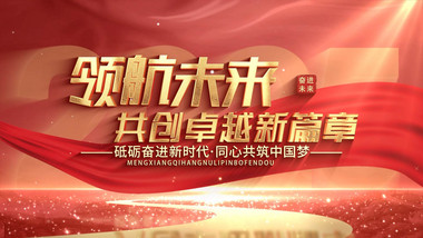 金色党政<strong>片头</strong>片花未来展望动画AE模版