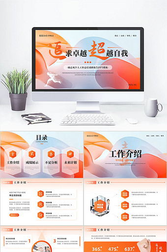 橙色励志风个人工作总结PPT模板图片