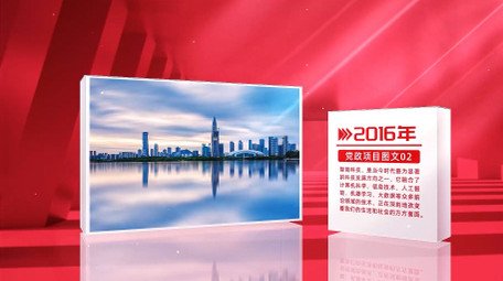 立体光影<strong>党政</strong>项目介绍AE模版