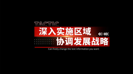 党政工作汇报字幕AE模板