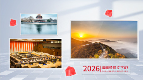 明亮光影<strong>党政</strong>大事记AE模板