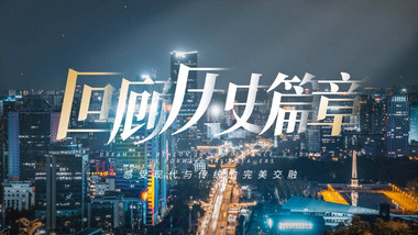 企业回忆年终总结回顾ae模板