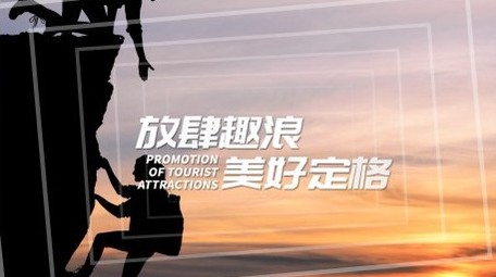 旅游景点宣传快闪图文展示