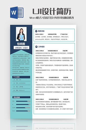 蓝绿边框UI设计师简历Word模板图片