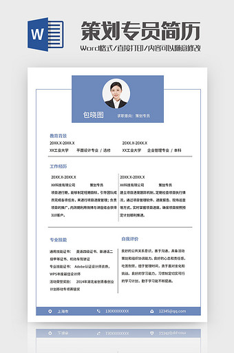 蓝色边框简约策划专员简历Word模板图片