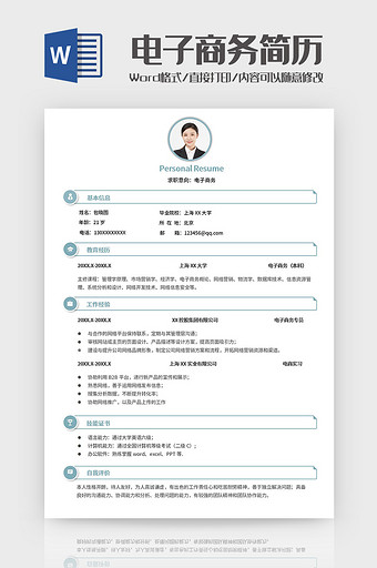 浅绿简约电子商务简历Word模板图片