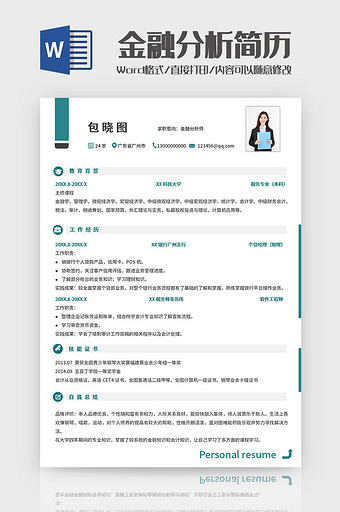 深绿简约金融分析师简历Word模板图片