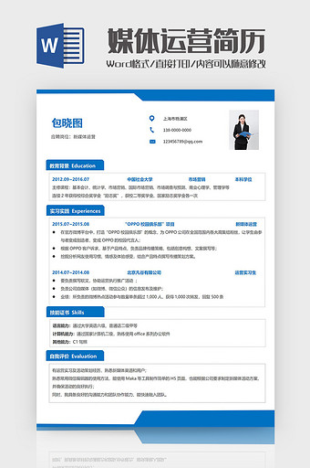 蓝色商务新媒体运营简历Word模板图片