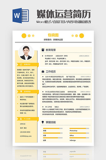 黄色创意新媒体运营简历Word模板图片