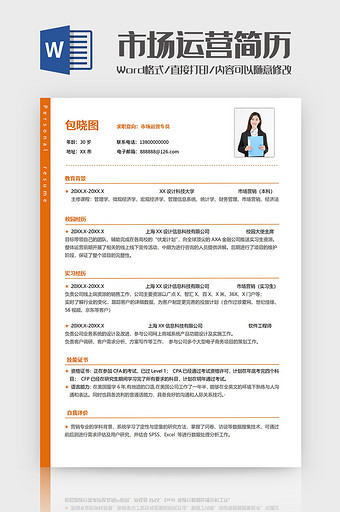 棕色简约市场运营简历Word模板图片