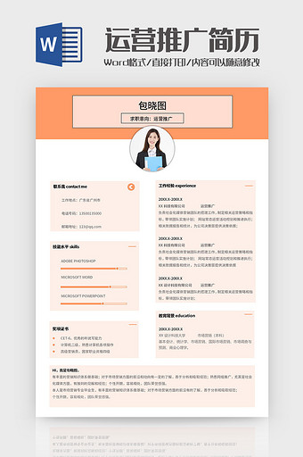 橙色边框运营推广简历Word模板图片