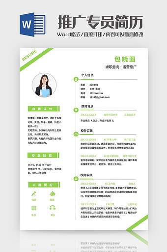 绿色清新运营推广简历Word模板图片