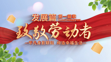 创意翻页劳动节片头AE模板