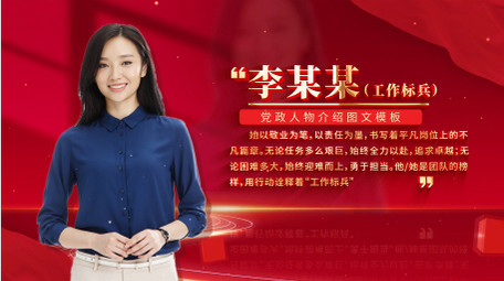 简约<strong>党政</strong>党建人物介绍背景AE模板