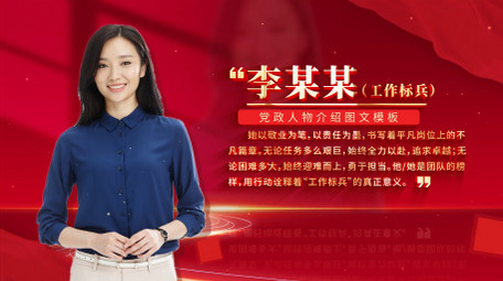 简约<strong>党政</strong>党建人物介绍背景AE模板