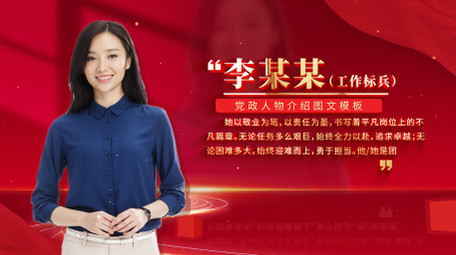 简约<strong>党政</strong>党建人物介绍背景AE模板