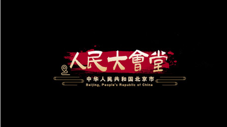 党政地标地点古风字幕包装