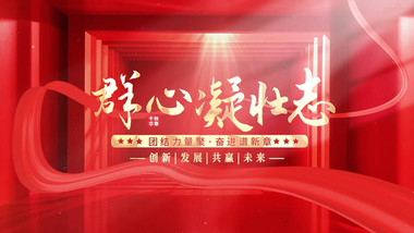 红色大气企业党政篇章主题<strong>片头</strong>AE模板