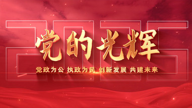 简洁党政<strong>红绸</strong>标题文字AE模板