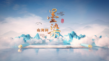 中国风清新三维卷轴片头AE模板