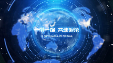 一路一带科技片头AE模板
