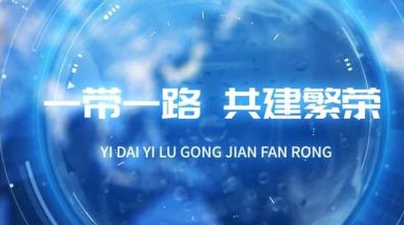 一路一带科技片头AE模板