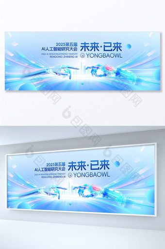 未来已来AI人工智能研究峰会科技展板主画面主KV图片