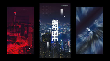 创意图文城市宣传快闪竖版视频模板