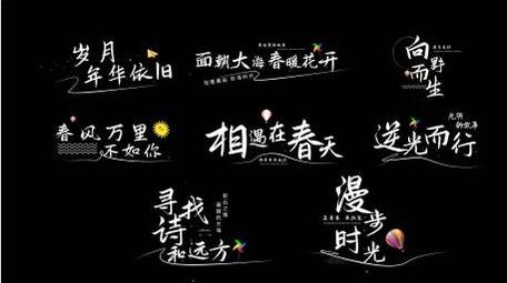 清新明亮文字动画展示字幕花字