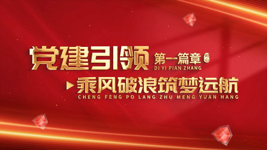 简洁光线<strong>红绸</strong>党政篇章AE模板