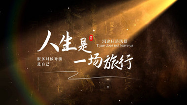 温馨光影人生哲理动画片头AE模版