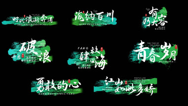 水墨晕染笔刷文字动画字幕花字