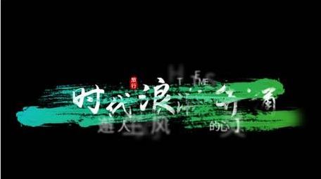 水墨晕染笔刷文字动画字幕花字