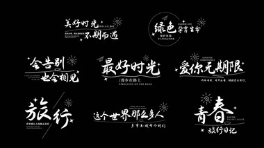 唯美文艺字幕花字AE模板