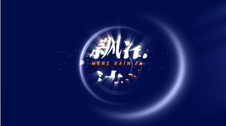 温馨唯美光影文字AE模板