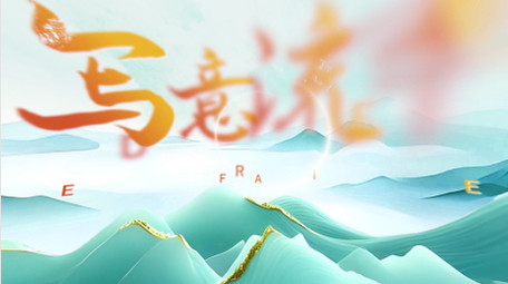 唯美中国风国潮水墨片头AE模板