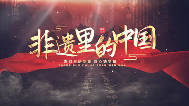 非遗里的中国动画片头展示AE模版