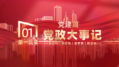 党政立体大事迹照片墙图文宣传片AE模版