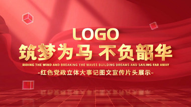 党政三维立体大事记图文AE模板