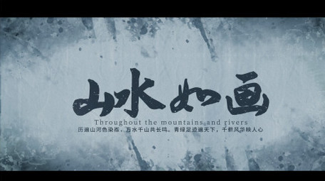 大气水墨晕染文字片花AE模板