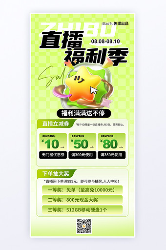 绿色直播间福利季营销活动H5启动页海报图片