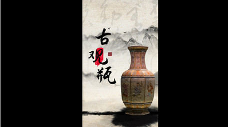古风水墨文物古玩图文竖版视频